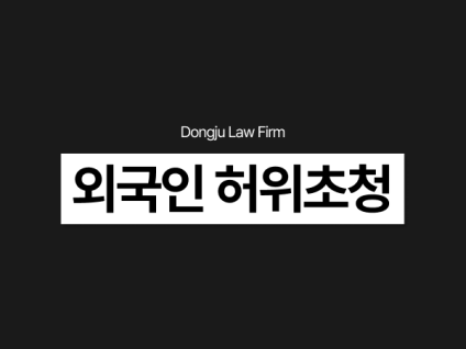 외국인 허위초청 허위문서 작성으로 비자 신청했다가 적발, 어떻게 처벌될까