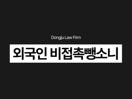 외국인 비접촉뺑소니, 비접촉 교통사고 후 도주하면 특가법 처벌될 수 있다?