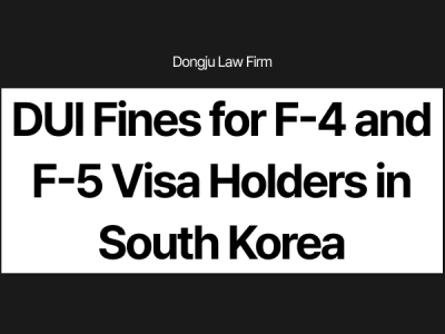DUI Fines for F-4 and F-5 Visa Holders in South Korea.png