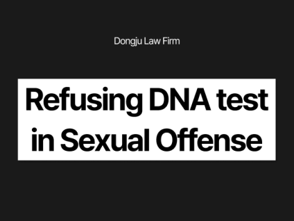 외국인 성범죄DNA 검사 DNA test in Sexual Offense against foreign nationals