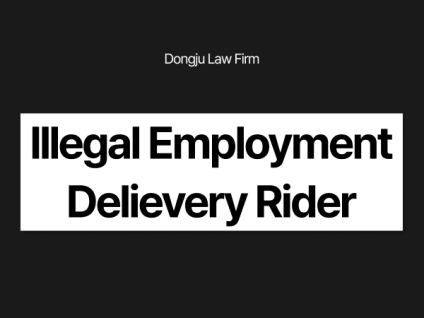 불법취업 Illegal Employment 배달라이더 Delivery Rider