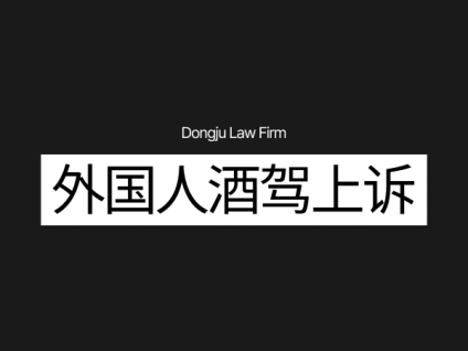 외국인음주운전 항소 外国人酒驾上诉
