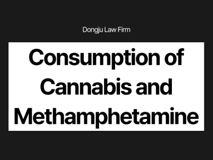 대마 필로폰 마약투약 Consumption of Cannabis and Methamphetamine F4비자 실형 가능성 F-4 visa holder possibility of imprisonment