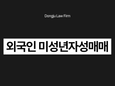 외국인 미성년자성매매.png