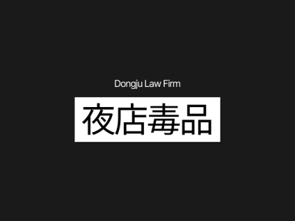 클럽 마약 夜店毒品