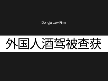 외국인음주운전걸리면 外国人酒后驾驶被查获