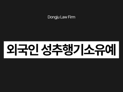 외국인 성추행기소유예 성범죄 초범이면 가능할까? 성추행 처벌 방어하려면