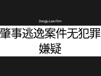외국인 뺑소니무혐의 外国人肇事逃逸案件无嫌疑