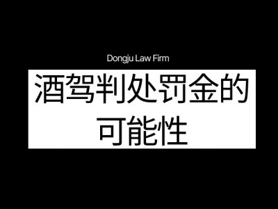 음주운전 벌금 가능성.png