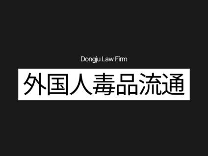 외국인 마약유통外国人毒品流通