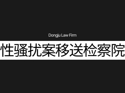성추행검찰송치性骚扰案件移送检察院