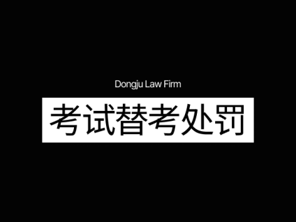 대리시험처벌 替考处罚