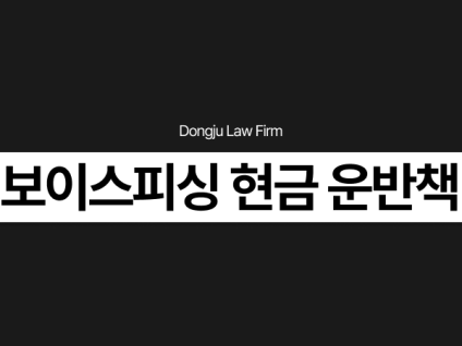 보이스피싱 현금 운반책 외국인, 사기방조 구속 위기라면 법률상담 필수