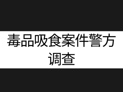 외국인 마약검사 外国人毒品检测 마약투약경찰조사毒品吸食案件警方调查 마약사건毒品案件