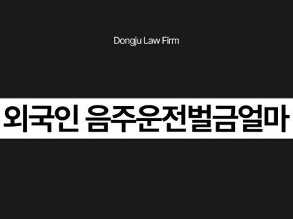 F4 F5 외국인 음주운전벌금 얼마? 벌금감경 방법까지 정리해 드립니다