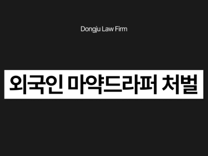 외국인 마약드라퍼 처벌 운반책 초범이라도 구속까지 될 수 있습니다