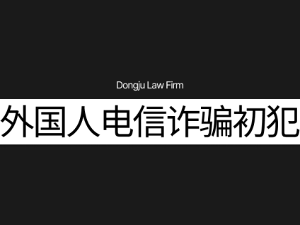 외국인보이스피싱초범外国人电信诈骗初犯