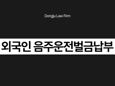 외국인 음주운전벌금납부.png