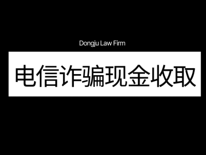보이스피싱 현금수거 电信诈骗现金收取