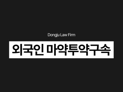 외국인 마약투약구속, 긴급체포 후 구속 피하려면 무엇을 해야 할까?
