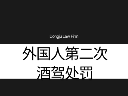 외국인 음주운전 2회처벌 外国人第二次酒驾处罚