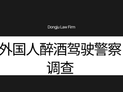 외국인 음주운전경찰조사外国人醉酒驾驶警察调查