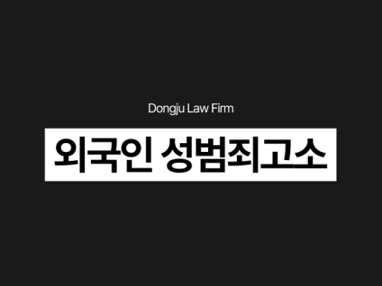 외국인 성범죄고소 경찰조사 무혐의 증명하려면? 무고죄고소 가능성까지
