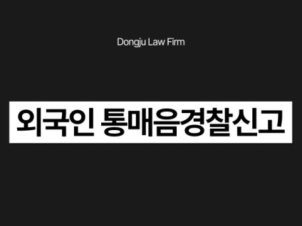 외국인 통매음경찰신고 당했다면? 온라인 성범죄 경찰조사 대응법 안내