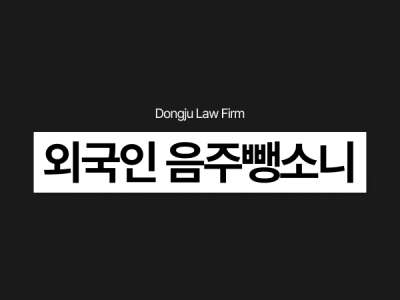 외국인 음주 경찰추적 중 뺑소니, 도주치상 특가법 처벌 위기라면.png