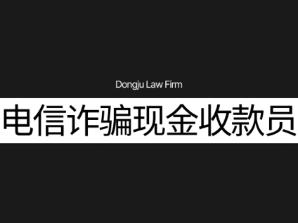 보이스피싱현금수거책 电信诈骗现金收款员 경찰조사 대응법 警察调查对应法