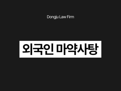 외국인 마약사탕, 마약인 줄 모르고 먹었다? 억울하게 처벌되지 않으려면