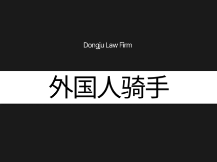 외국인라이더 外国人骑手