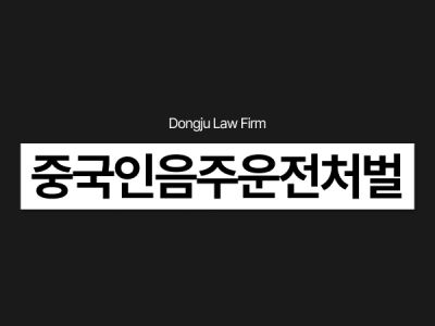 중국인 음주운전 처벌, F4 외국인 벌금 낮추고 싶다면 경찰조사 주의.png