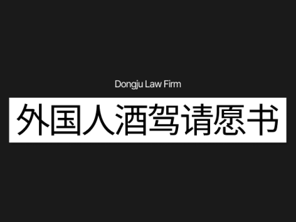 외국인 음주운전탄원서 外国人酒驾请愿书
