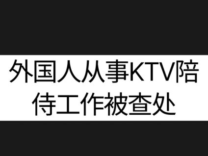 외국인 노래방도우미 적발 外国人从事KTV陪侍工作被查处