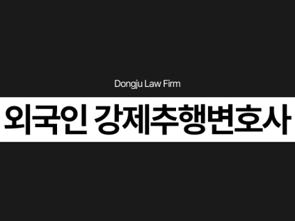 외국인 강제추행변호사, 경찰조사 구공판 전 성추행 처벌 기준 확인