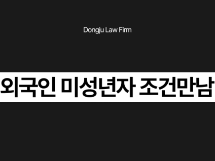 외국인 미성년자 조건만남 성매매 미수라도 처벌될까? 합의 주의사항까지