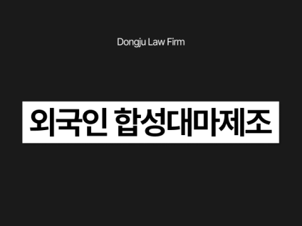 외국인 합성대마 제조 밀조 사범 판매 유통까지 했다면 구속 위기입니다