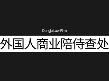 외국인 노래방도우미단속 外国人商业陪侍人员查处