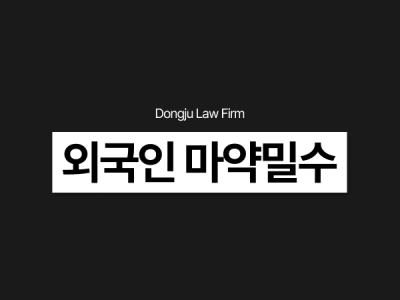 마약밀수 판매 유통 운반책 처벌, 외국인마약변호사와 기소유예 받으려면.png