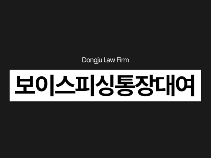 외국인 보이스피싱통장대여 대포통장 무죄 가능성 알고 싶다면 상담 필수