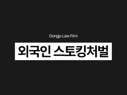 외국인 스토킹처벌 경찰조사 전 확인사항은? 적정 합의금까지 알아보세요