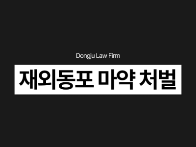 재외동포 마약 처벌, F4비자 외국인 대마 필로폰 적발 시 실형 가능성은.png