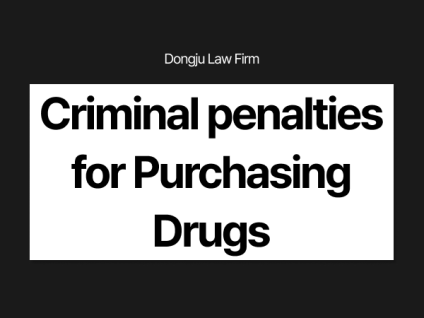 외국인 마약구매처벌 Criminal penalties for foreign nationals Purchasing Drugs 마약구매 경찰조사 Police interrogation on Purchasing Drugs