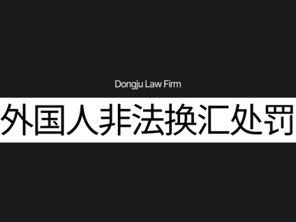 외국인 불법환전 처벌 外国人非法换汇处罚