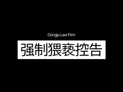 강제추행 고소 强制猥亵控告
