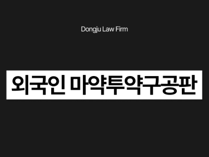 외국인 마약투약구공판 통지 받았다면? 재판 전 무엇을 준비하는 게 좋을까