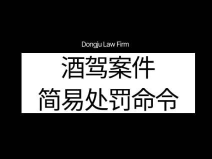 음주운전 구약식酒驾案件简易处罚命令