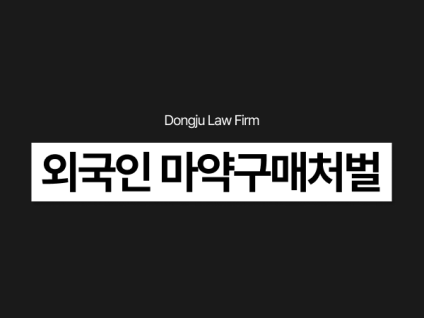 외국인 마약구매처벌 텔레그램 SNS 구매 혐의 경찰조사 주의사항은?