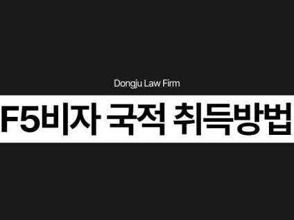 F5비자 국적 취득방법 및 절차, 불허 대응 방법 (행정심판)
